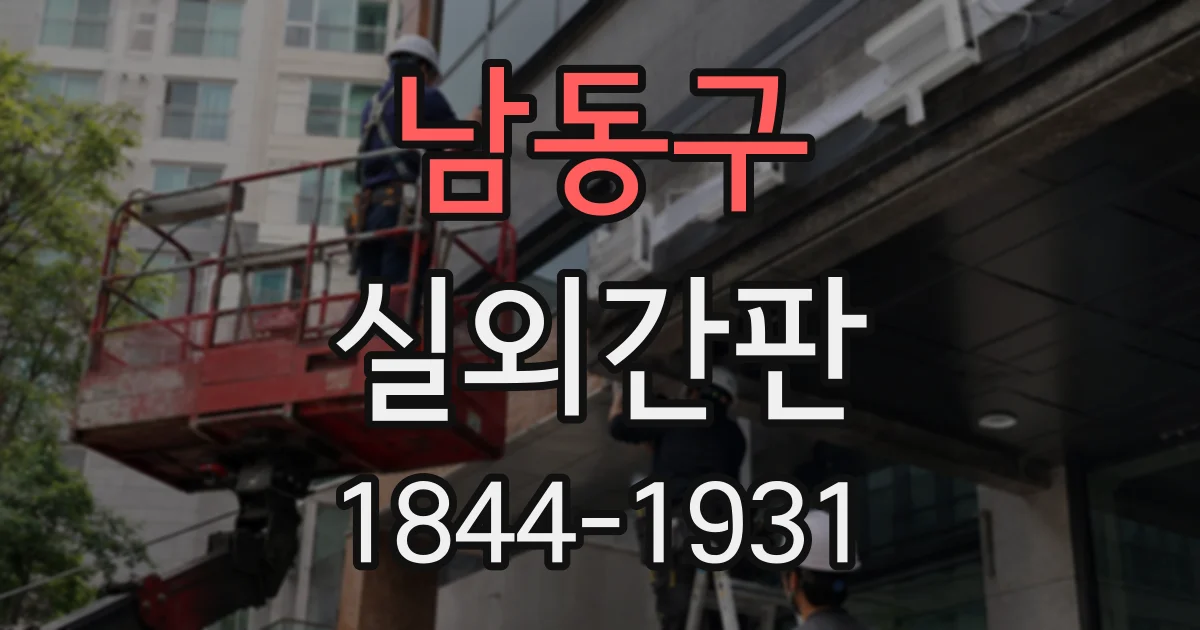 남동구 실외간판