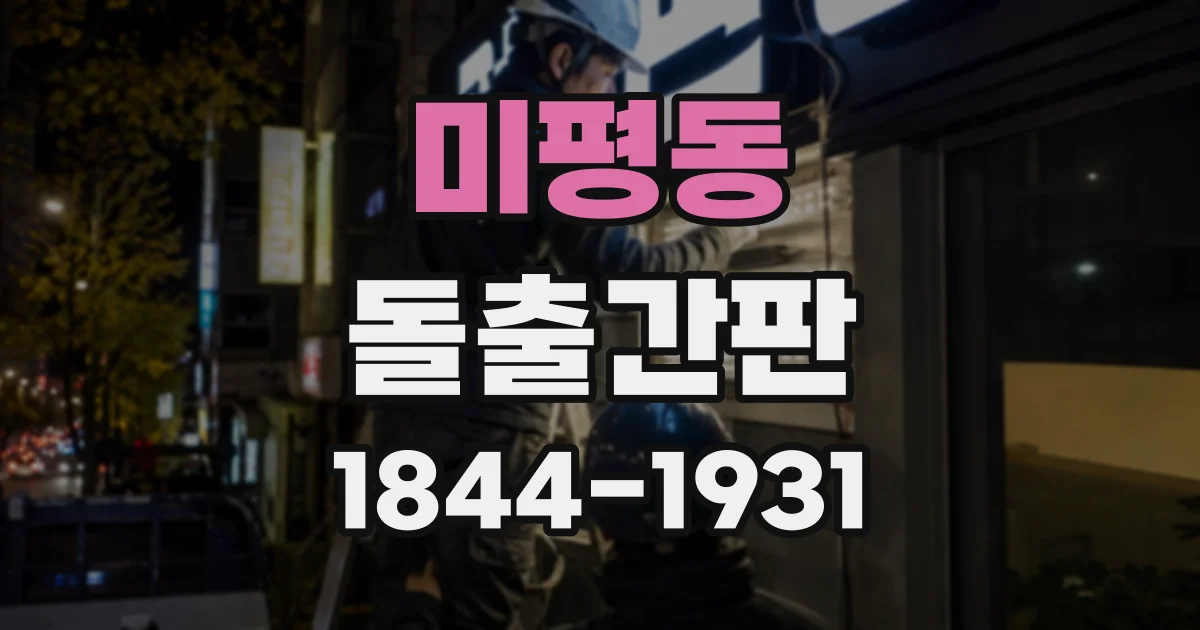 미평동 돌출간판