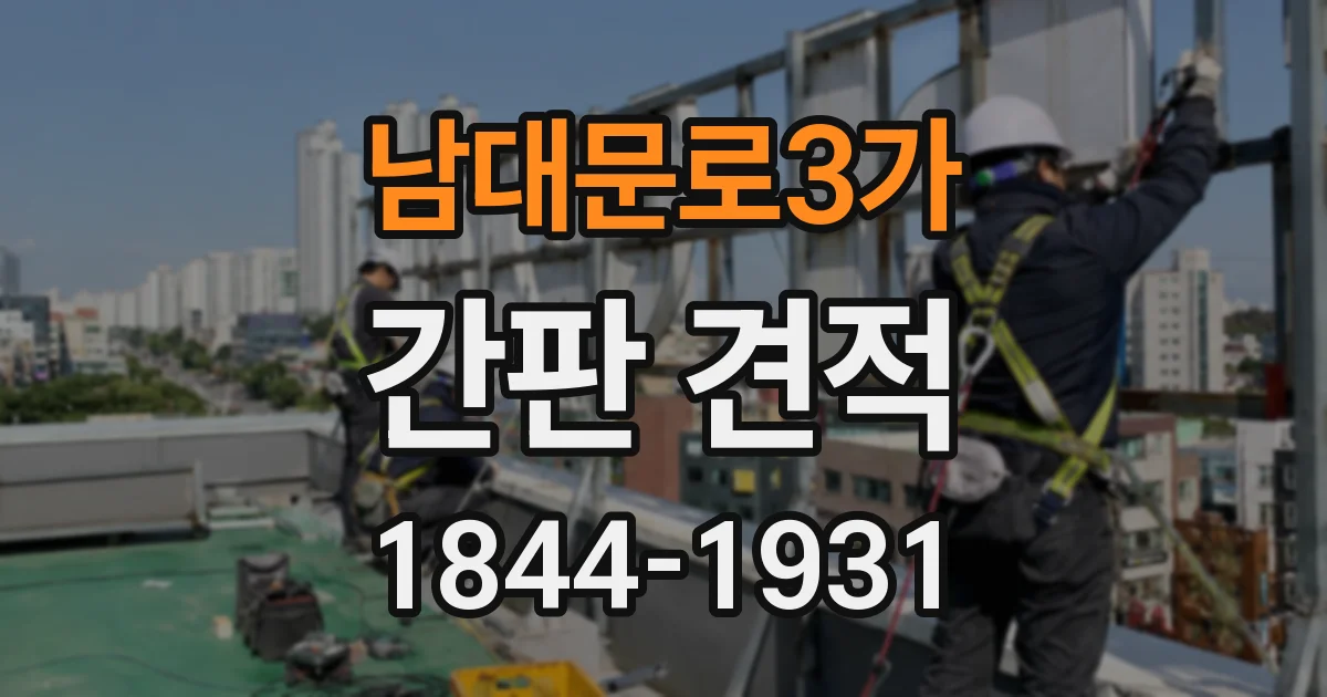 남대문로3가 간판 견적