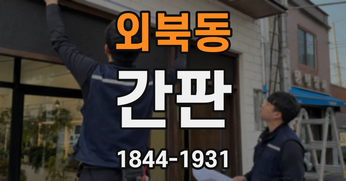 외북동 간판