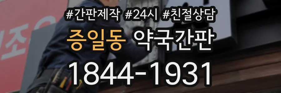 증일동 약국간판 상담 전화 1844-1931