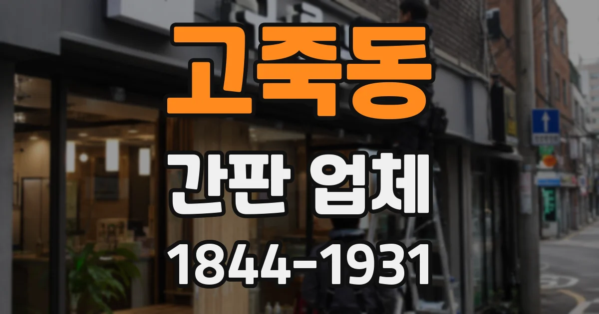 고죽동 간판 업체