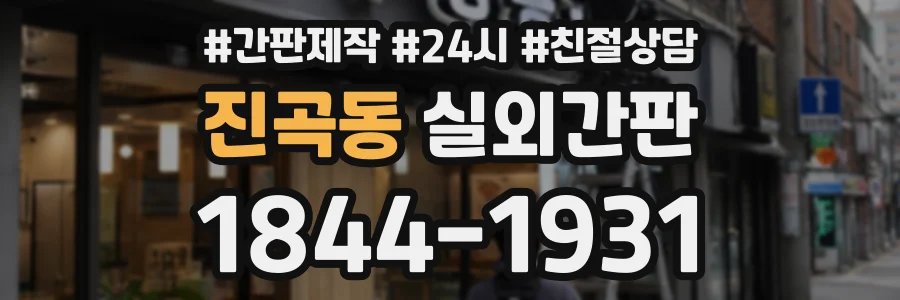 진곡동 실외간판 상담 전화 1844-1931