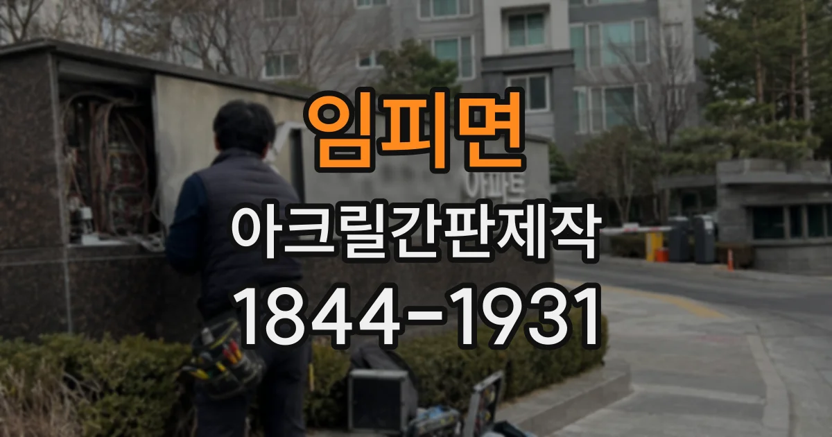 임피면 아크릴간판제작 벽면 크기에 따라 달라지는 두께 기준