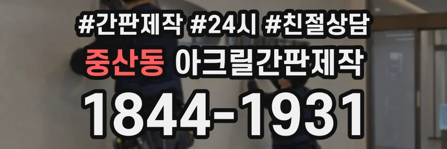 중산동 아크릴간판제작 상담 전화 1844-1931