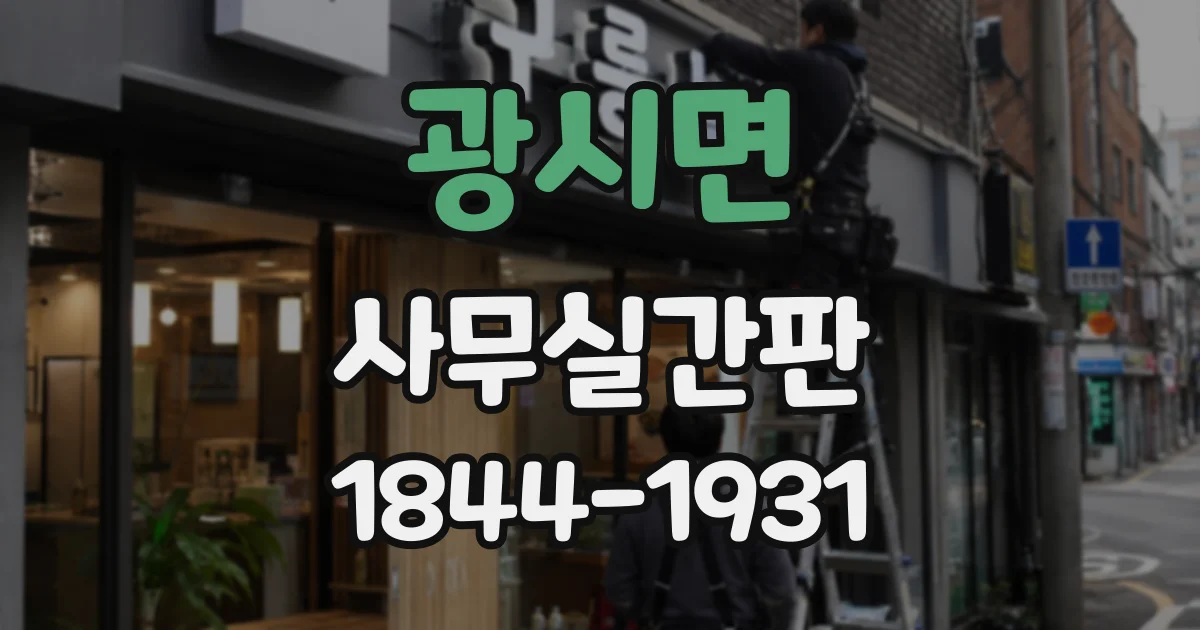 광시면 사무실간판