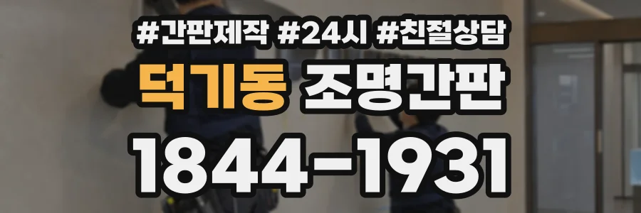 덕기동 조명간판 상담 전화 1844-1931