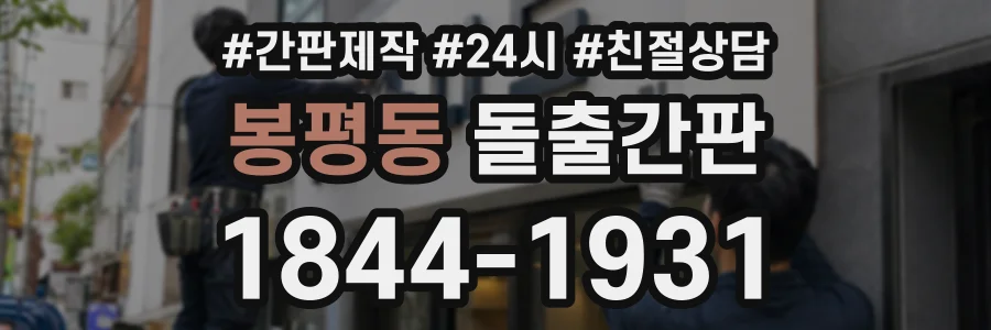 봉평동 돌출간판 상담 전화 1844-1931