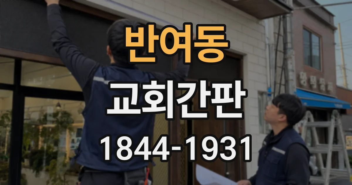 반여동 교회간판