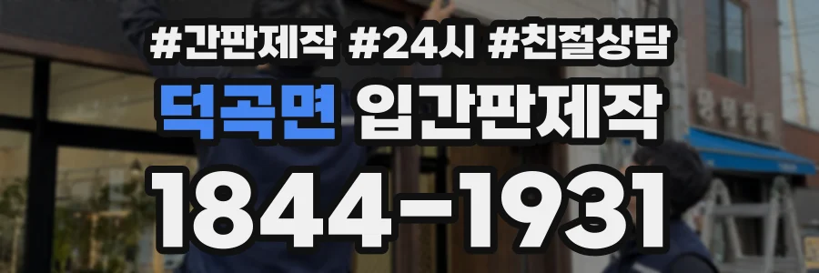 덕곡면 입간판제작 상담 전화 1844-1931