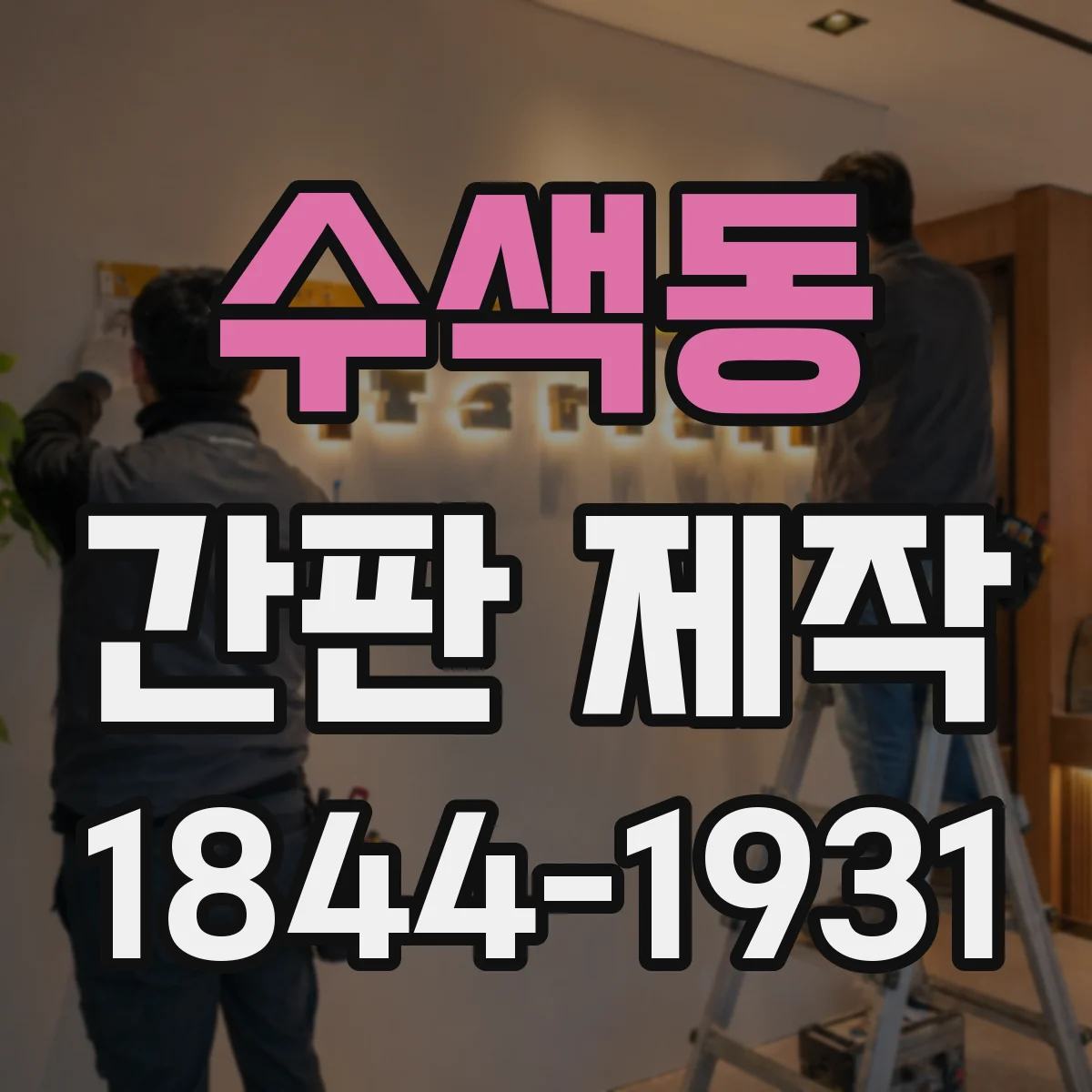 수색동 간판 제작