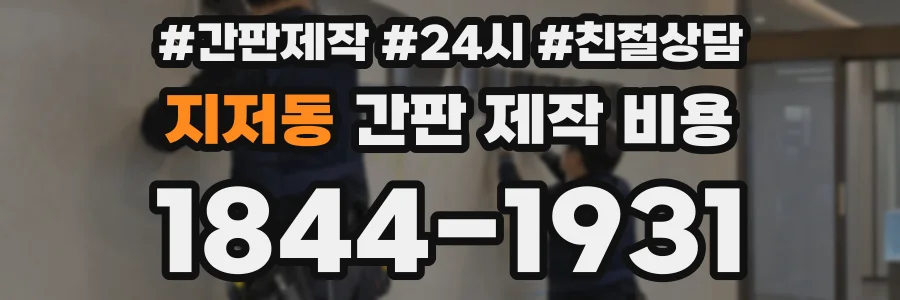 지저동 간판 제작 비용