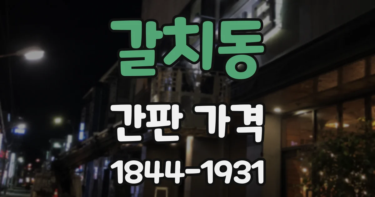 갈치동 간판 가격