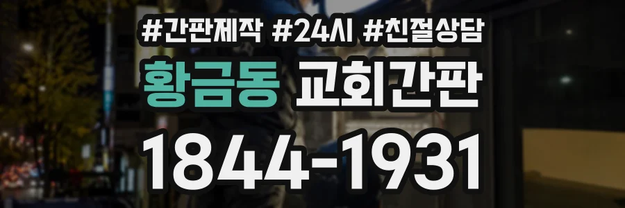 황금동 교회간판 상담 전화 1844-1931
