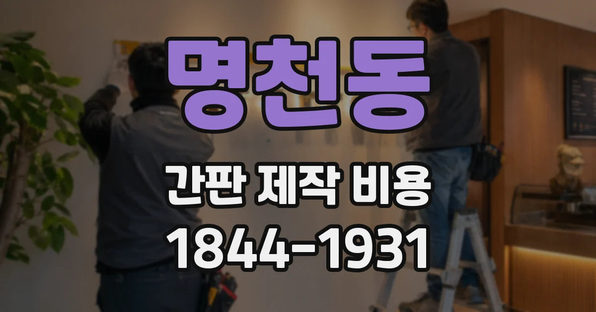 명천동 간판 제작 비용