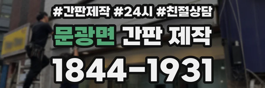 문광면 간판 제작
