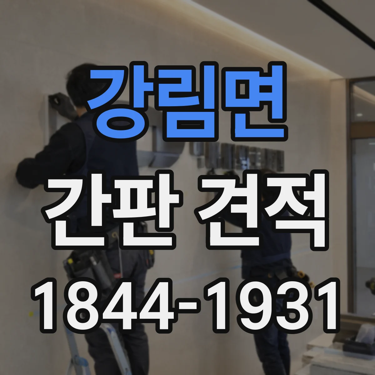 강림면 간판 견적