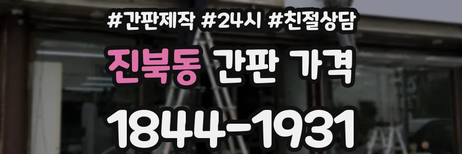 진북동 간판 가격