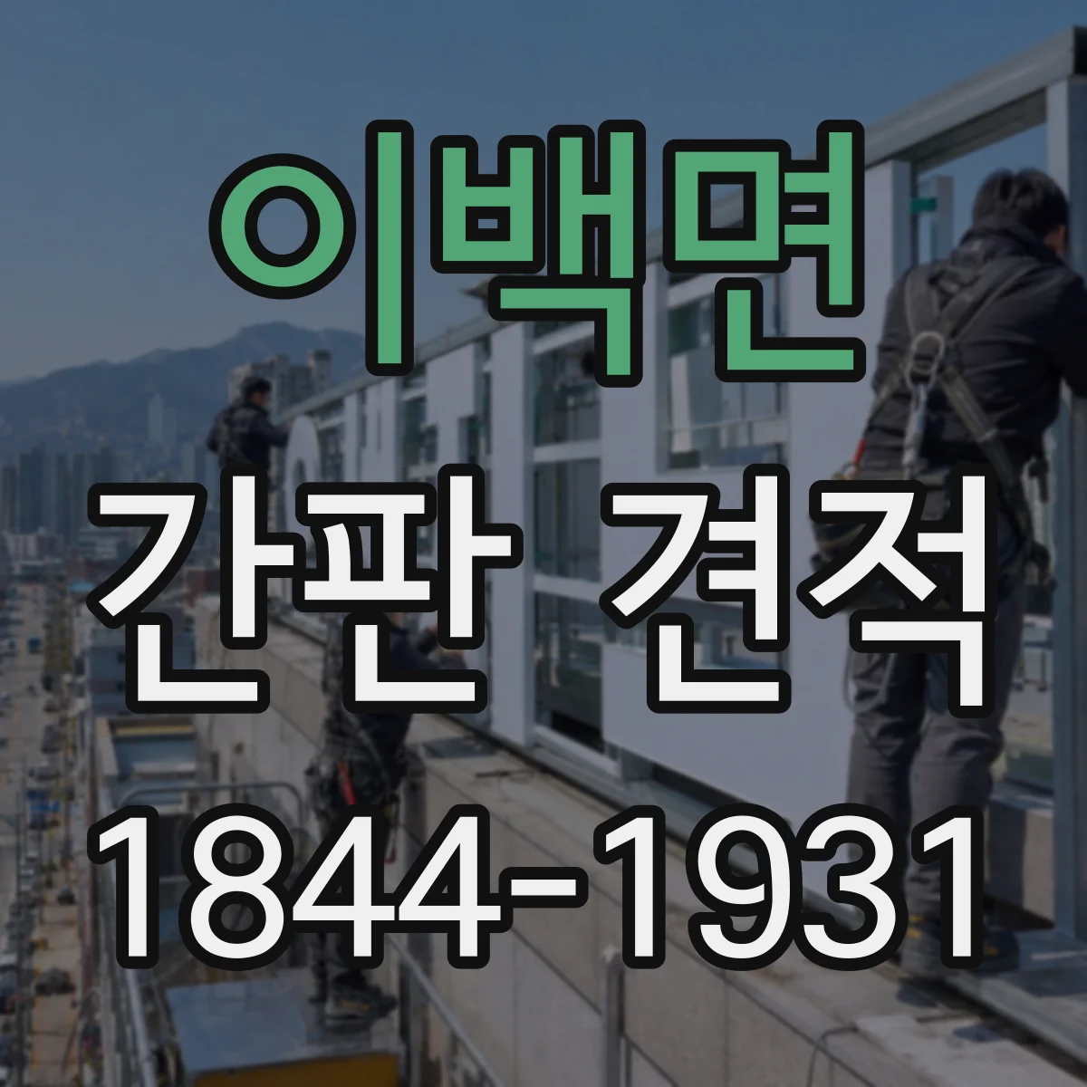 이백면 간판 견적