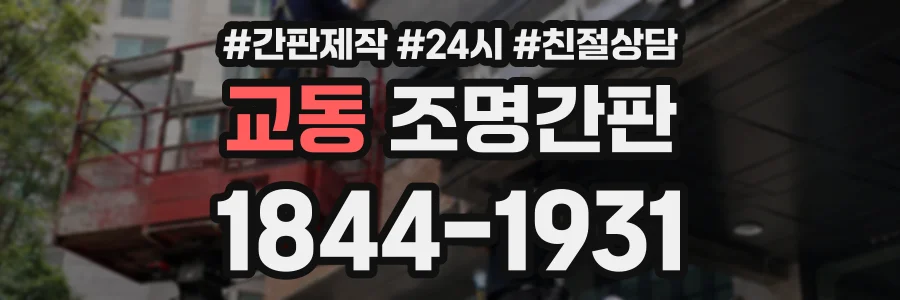 교동 조명간판 상담 전화 1844-1931