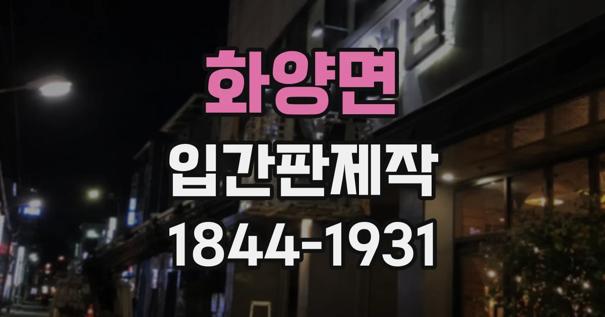 화양면 입간판제작