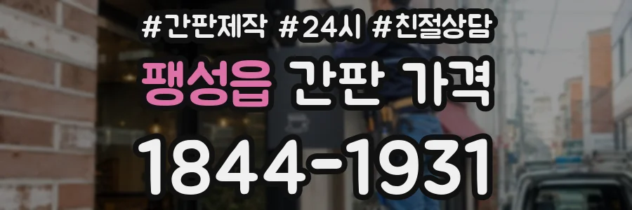 팽성읍 간판 가격