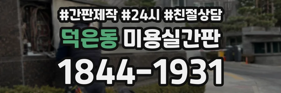 덕은동 미용실간판 상담 전화 1844-1931