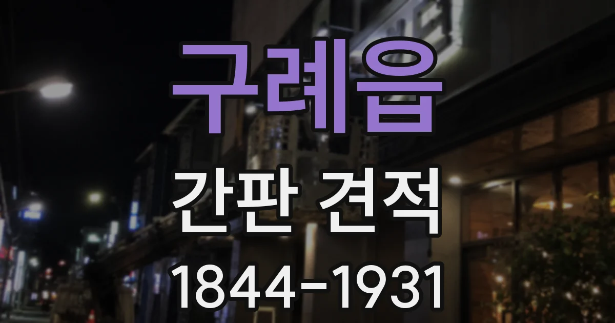 구례읍 간판 견적