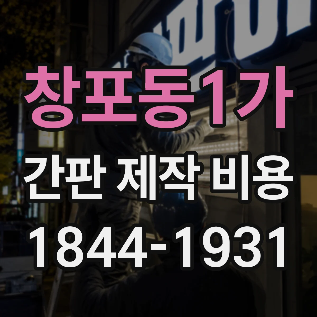 창포동1가 간판 제작 비용