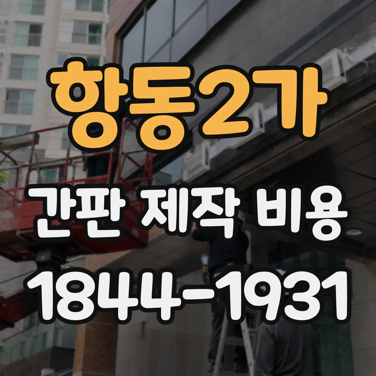 항동2가 간판 제작 비용