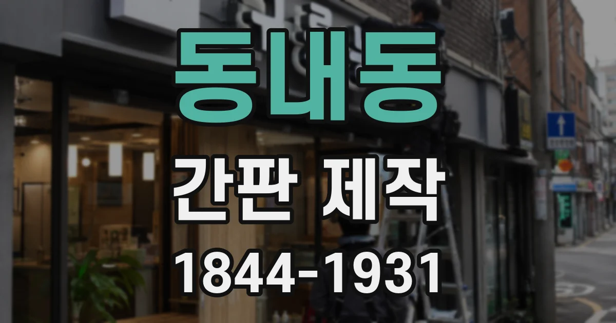 동내동 간판 제작