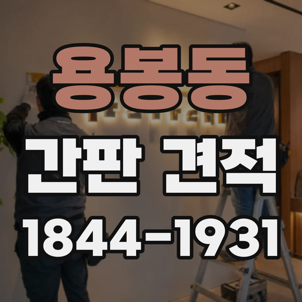 용봉동 간판 견적