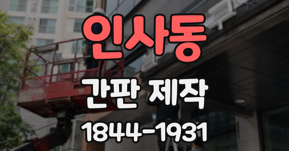 인사동 간판 제작
