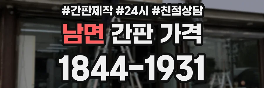남면 간판 가격