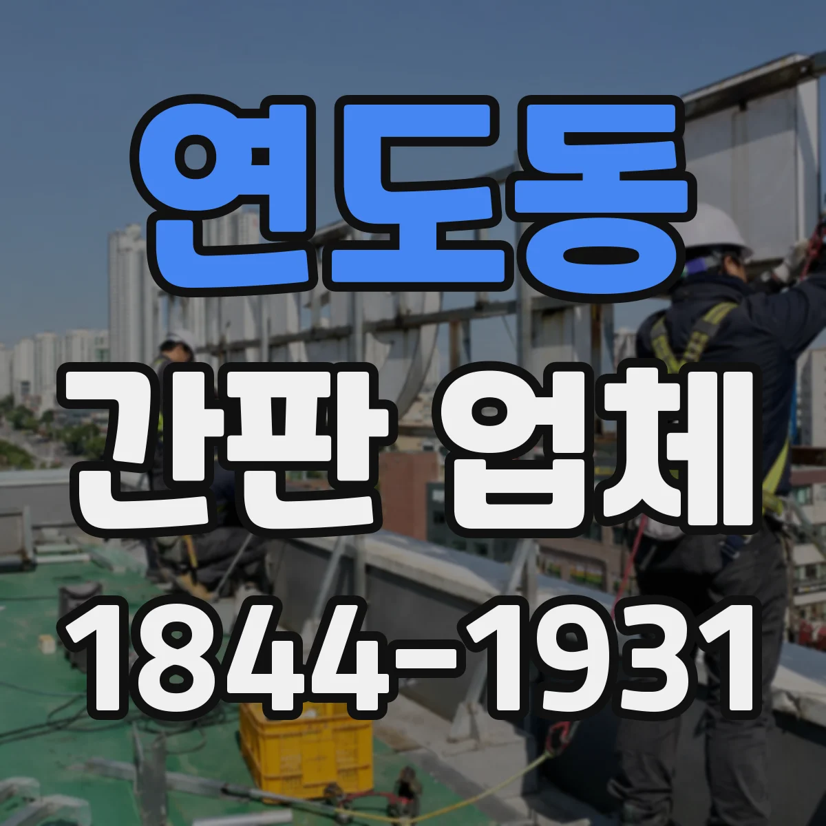 연도동 간판 업체
