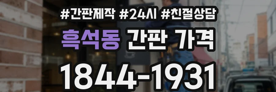 흑석동 간판 가격