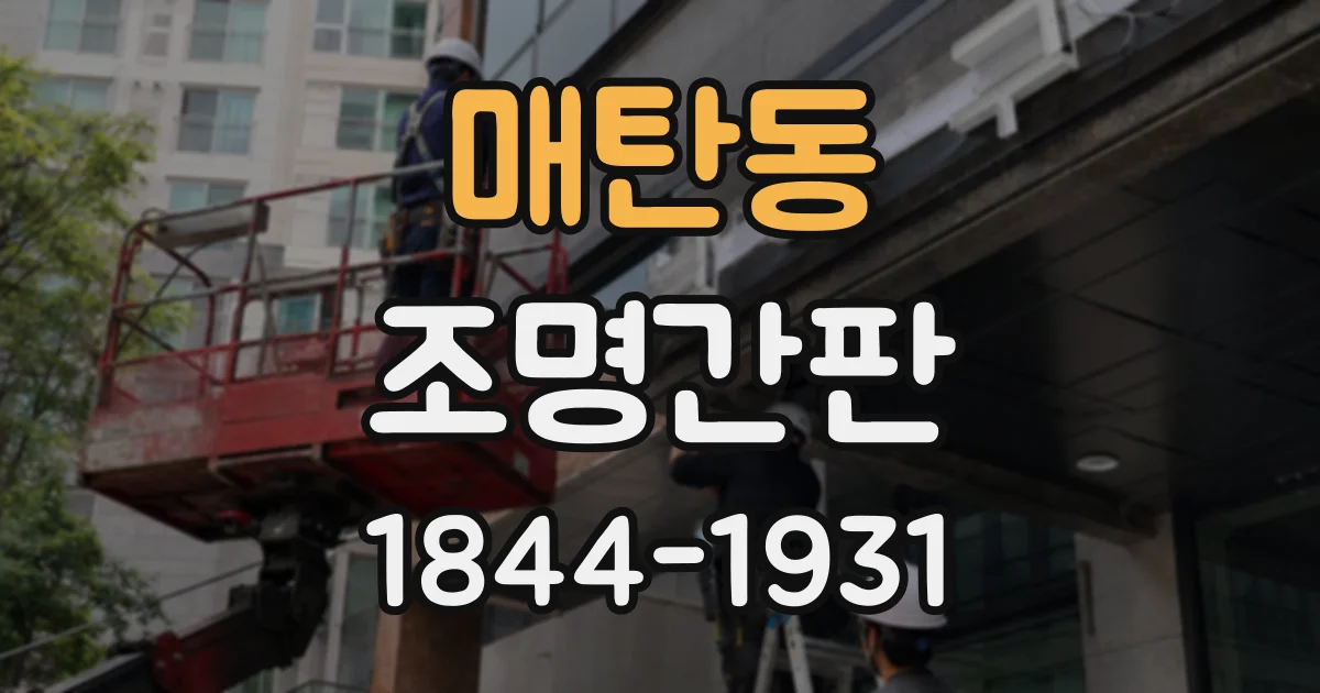 매탄동 조명간판