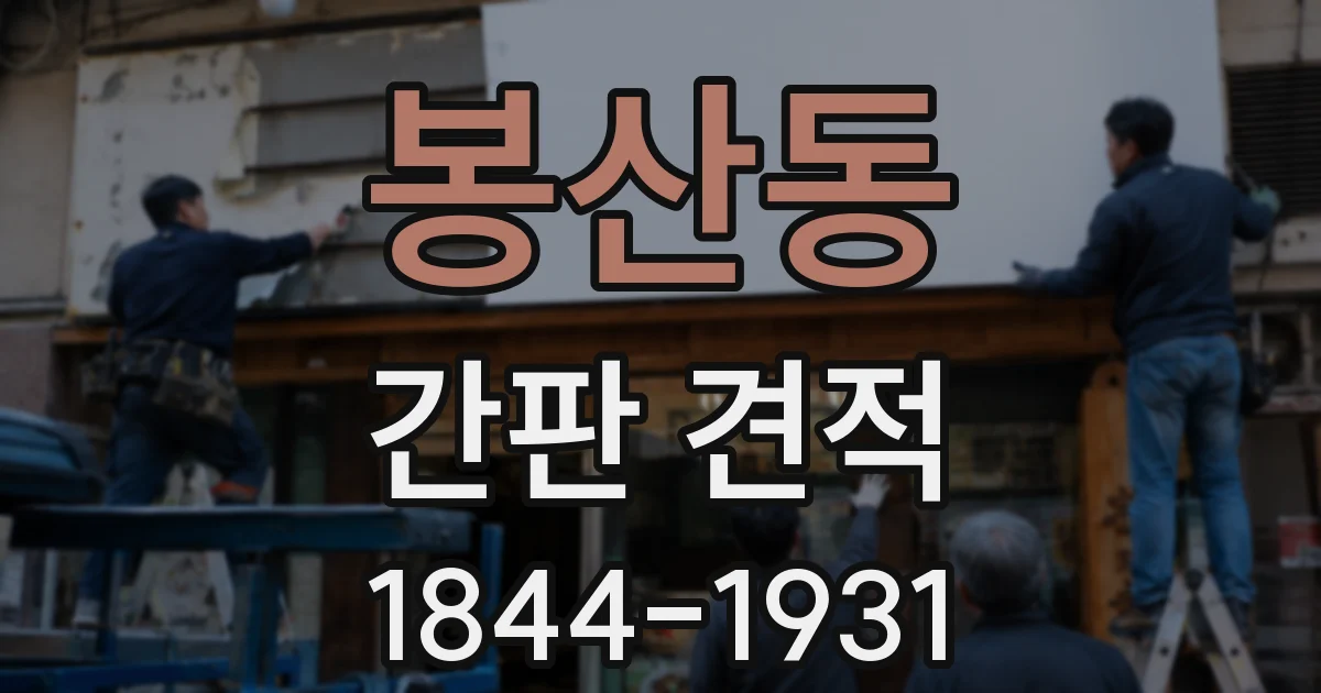 봉산동 간판 견적