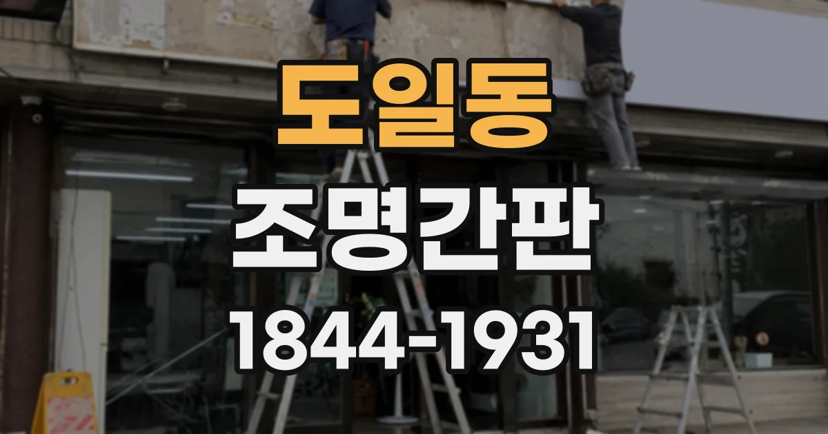 도일동 조명간판