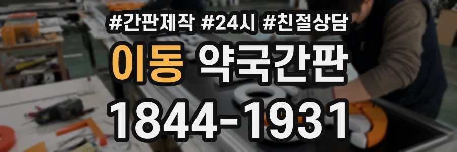 이동 약국간판 상담 전화 1844-1931