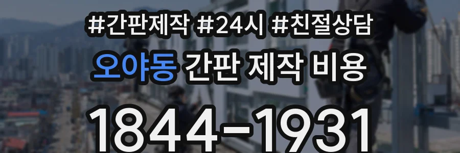 오야동 간판 제작 비용