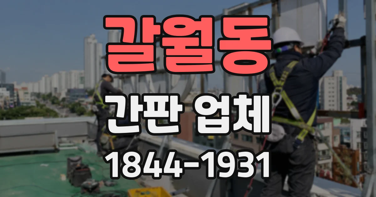 갈월동 간판 업체