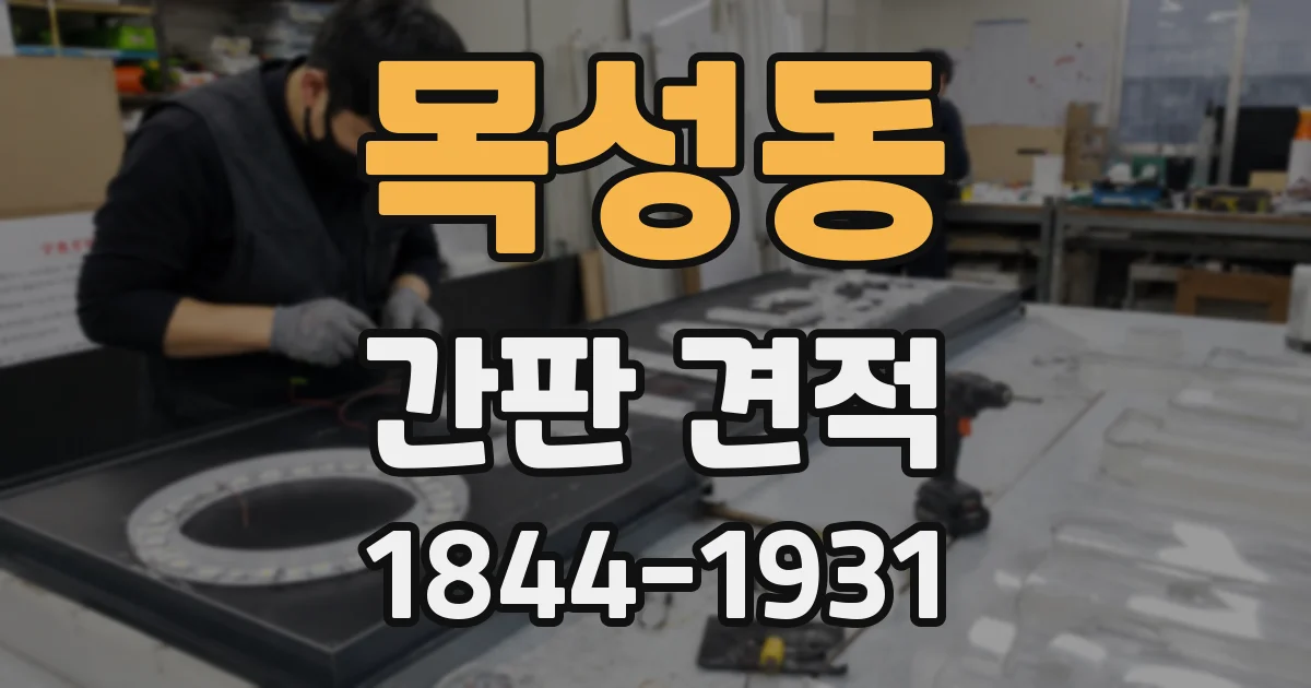 목성동 간판 견적