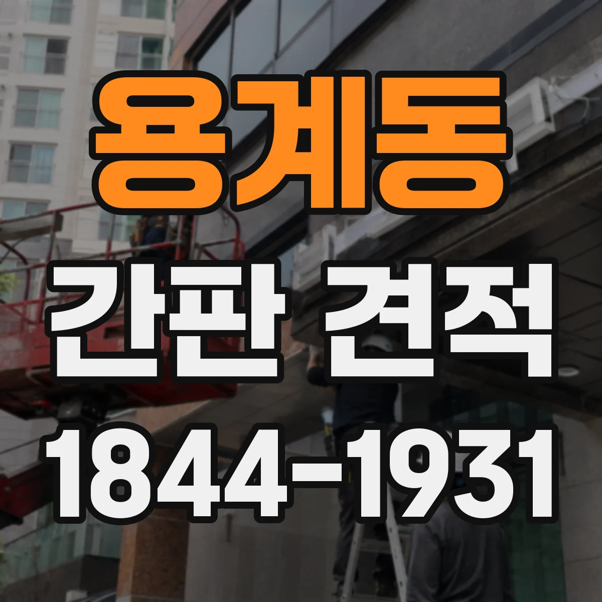 용계동 간판 견적