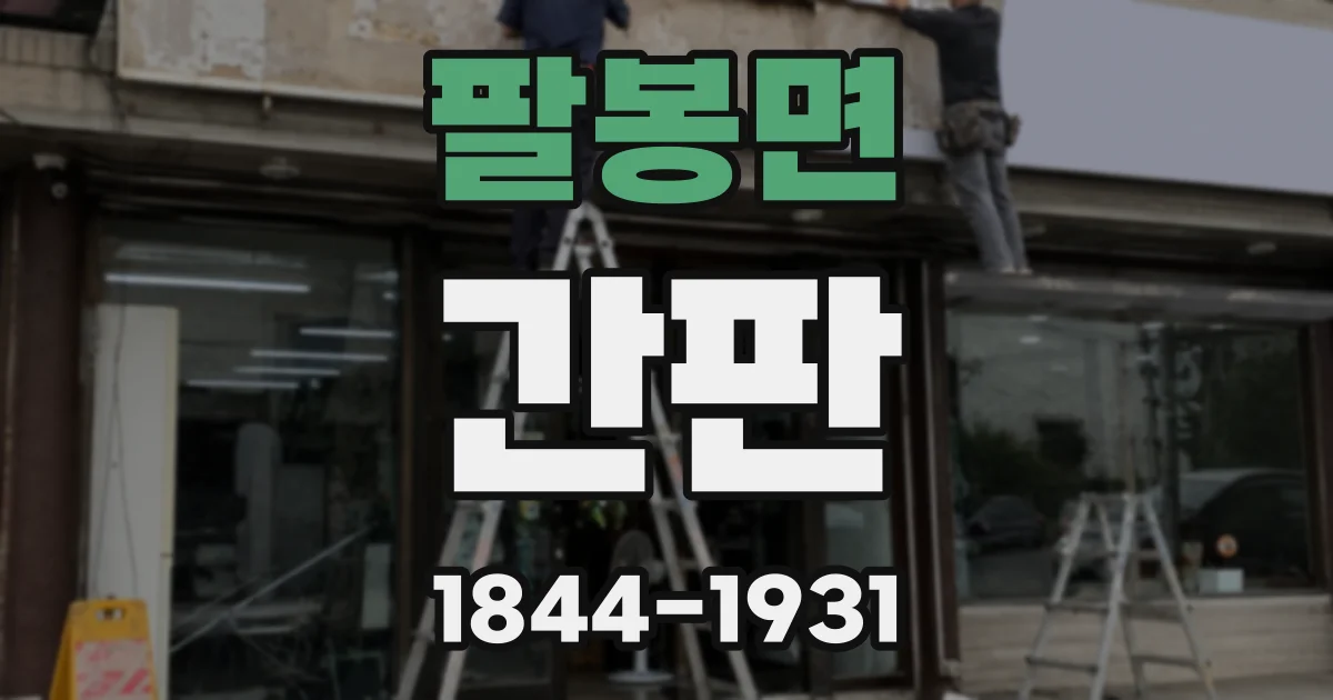 팔봉면 간판