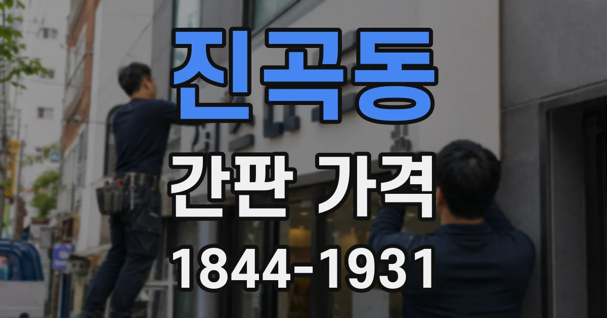 진곡동 간판 가격