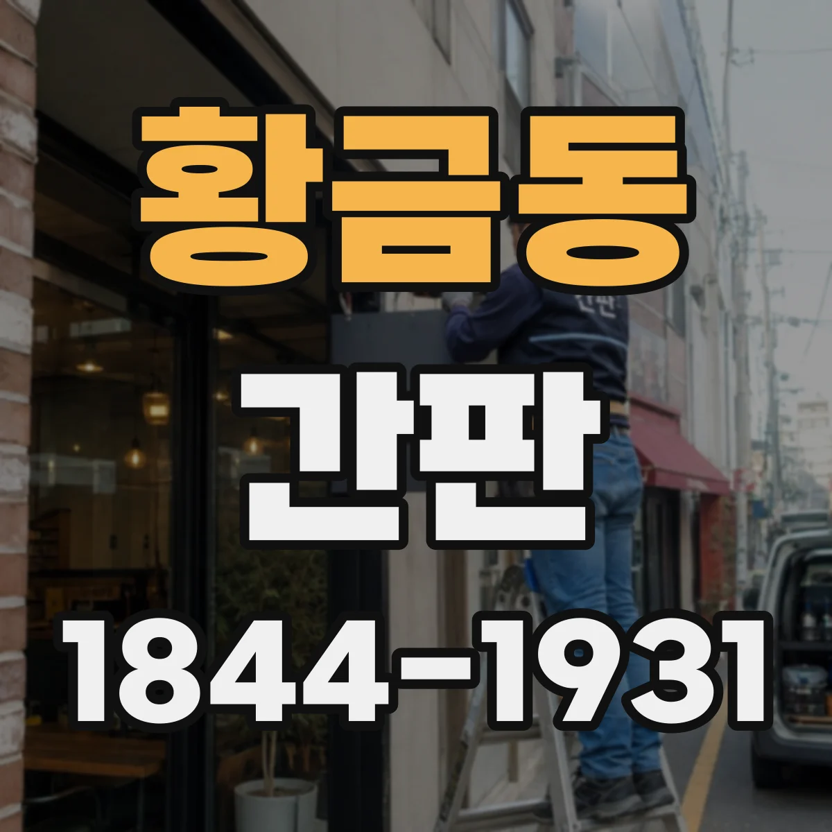 황금동 간판