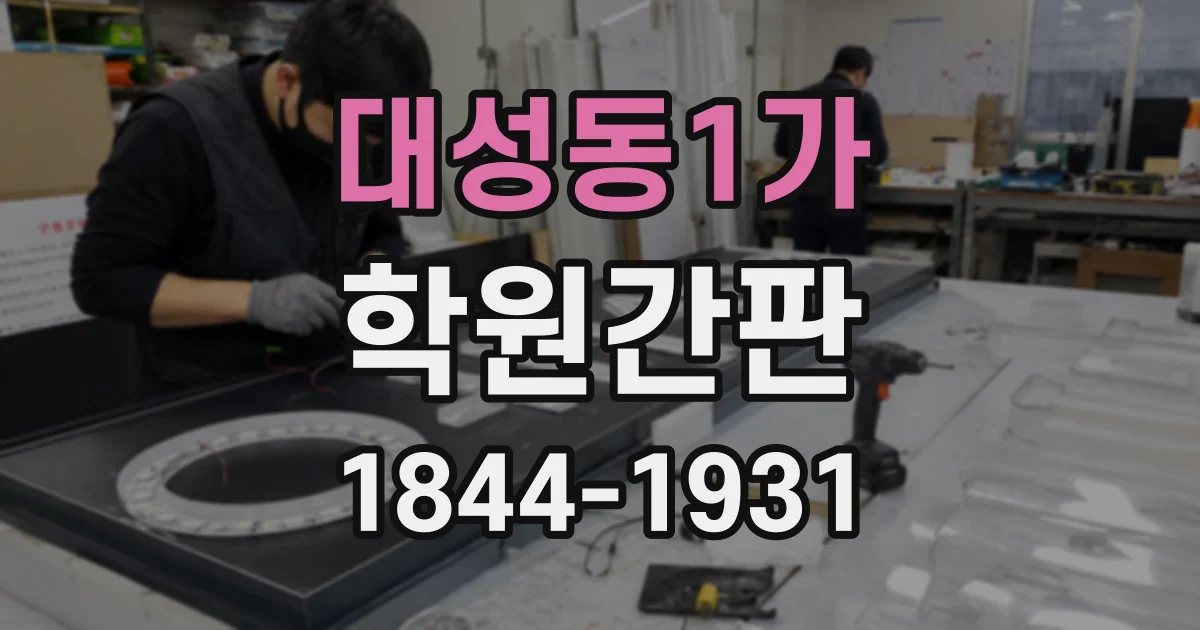대성동1가 학원간판