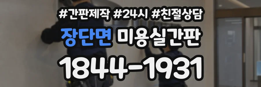 장단면 미용실간판 상담 전화 1844-1931