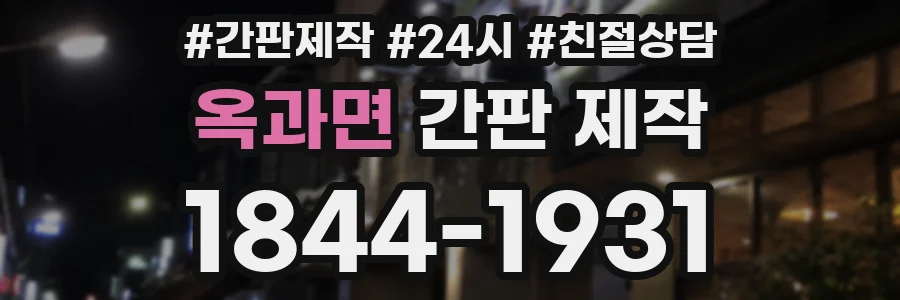 옥과면 간판 제작